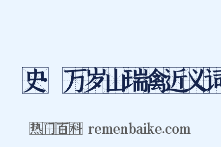 桯史·万岁山瑞禽近义词是什么意思的图片